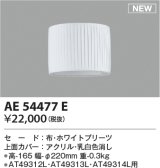 コイズミ照明 AE54477E 部品 セードのみ ホワイトプリーツ