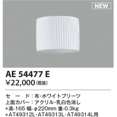 画像1: コイズミ照明 AE54477E 部品 セードのみ ホワイトプリーツ