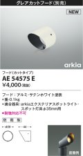 コイズミ照明 AE54575E 部品 グレアカットフード カットタイプ 防雨型 サテンホワイト