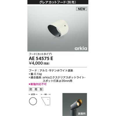 画像1: コイズミ照明 AE54575E 部品 グレアカットフード カットタイプ 防雨型 サテンホワイト