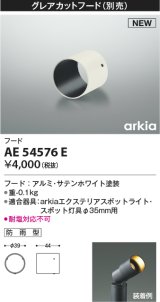 コイズミ照明 AE54576E 部品 グレアカットフード 防雨型 サテンホワイト