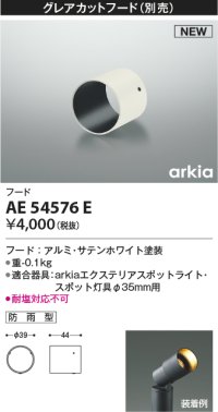 コイズミ照明 AE54576E 部品 グレアカットフード 防雨型 サテンホワイト