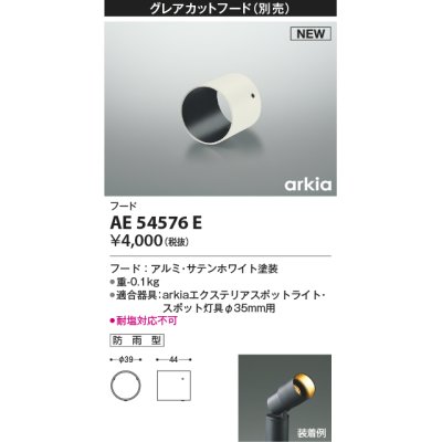 画像1: コイズミ照明 AE54576E 部品 グレアカットフード 防雨型 サテンホワイト