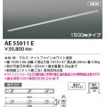 コイズミ照明 AE55011E 部品 高気密埋込スライドコンセントフレーム 埋込穴1615×47 1500mmタイプ マットファインホワイト