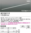 コイズミ照明 AE55011E 部品 高気密埋込スライドコンセントフレーム 埋込穴1615×47 1500mmタイプ マットファインホワイト