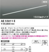 コイズミ照明 AE55011E 部品 高気密埋込スライドコンセントフレーム 埋込穴1615×47 1500mmタイプ マットファインホワイト