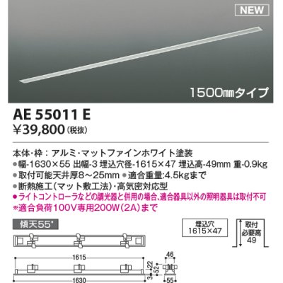 画像1: コイズミ照明 AE55011E 部品 高気密埋込スライドコンセントフレーム 埋込穴1615×47 1500mmタイプ マットファインホワイト