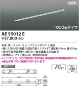 コイズミ照明 AE55012E 部品 高気密埋込スライドコンセントフレーム 埋込穴1115×47 1000mmタイプ マットファインホワイト