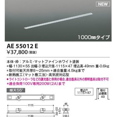 画像1: コイズミ照明 AE55012E 部品 高気密埋込スライドコンセントフレーム 埋込穴1115×47 1000mmタイプ マットファインホワイト