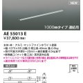 コイズミ照明 AE55013E 部品 高気密埋込スライドコンセントフレーム 1000mmタイプ 連結用 マットファインホワイト