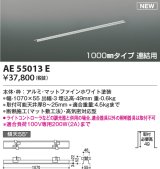 コイズミ照明 AE55013E 部品 高気密埋込スライドコンセントフレーム 1000mmタイプ 連結用 マットファインホワイト