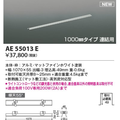 画像1: コイズミ照明 AE55013E 部品 高気密埋込スライドコンセントフレーム 1000mmタイプ 連結用 マットファインホワイト