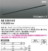 コイズミ照明 AE55014E 部品 高気密埋込スライドコンセントフレーム 埋込穴1615×47 1500mmタイプ マットブラックアルマイト
