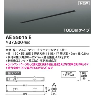 画像1: コイズミ照明 AE55015E 部品 高気密埋込スライドコンセントフレーム 埋込穴1115×47 1000mmタイプ マットブラックアルマイト