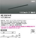 コイズミ照明 AE55016E 部品 高気密埋込スライドコンセントフレーム 1000mmタイプ 連結用 マットブラックアルマイト