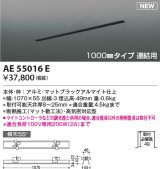 コイズミ照明 AE55016E 部品 高気密埋込スライドコンセントフレーム 1000mmタイプ 連結用 マットブラックアルマイト