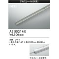 コイズミ照明 AE55214E 部品 アルミレール 1本入