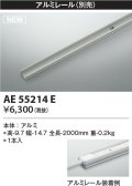 コイズミ照明 AE55214E 部品 アルミレール 1本入