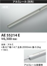 コイズミ照明 AE55214E 部品 アルミレール 1本入