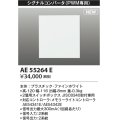 コイズミ照明 AE55264E 部品 シグナルコンバータ(PWM専用) ファインホワイト