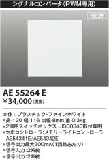 コイズミ照明 AE55264E 部品 シグナルコンバータ(PWM専用) ファインホワイト