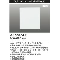 コイズミ照明 AE55264E 部品 シグナルコンバータ(PWM専用) ファインホワイト