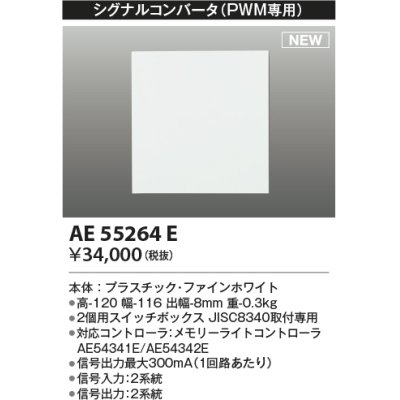 画像1: コイズミ照明 AE55264E 部品 シグナルコンバータ(PWM専用) ファインホワイト