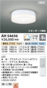 コイズミ照明 AH54656 シーリング 8畳 スタンダード調色 専用リモコン付 LED一体型 引掛シーリング ファインホワイト