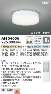 コイズミ照明 AH54656 シーリング 8畳 スタンダード調色 専用リモコン付 LED一体型 引掛シーリング ファインホワイト