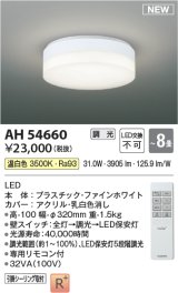 コイズミ照明 AH54660 シーリング 8畳 調光 専用リモコン付 LED一体型 温白色 引掛シーリング ファインホワイト