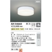 コイズミ照明 AH54660 シーリング 8畳 調光 専用リモコン付 LED一体型 温白色 引掛シーリング ファインホワイト