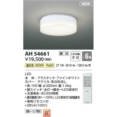 画像1: コイズミ照明 AH54661 シーリング 6畳 調光 専用リモコン付 LED一体型 温白色 引掛シーリング ファインホワイト