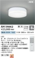 コイズミ照明 AH54662 シーリング 8畳 調光 専用リモコン付 LED一体型 昼白色 引掛シーリング ファインホワイト