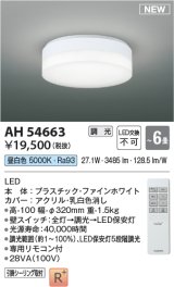 コイズミ照明 AH54663 シーリング 6畳 調光 専用リモコン付 LED一体型 昼白色 引掛シーリング ファインホワイト