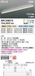 コイズミ照明 AH54673 ベースライト Fit調色 調光器別売 LED一体型 直付・壁付・床取付 1500mmタイプ 白色