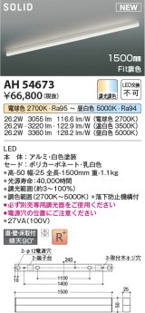 コイズミ照明 AH54673 ベースライト Fit調色 調光器別売 LED一体型 直付・壁付・床取付 1500mmタイプ 白色