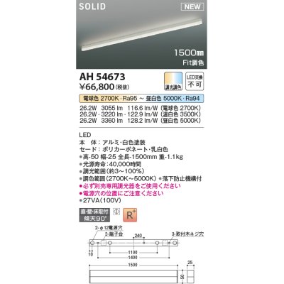 画像1: コイズミ照明 AH54673 ベースライト Fit調色 調光器別売 LED一体型 直付・壁付・床取付 1500mmタイプ 白色