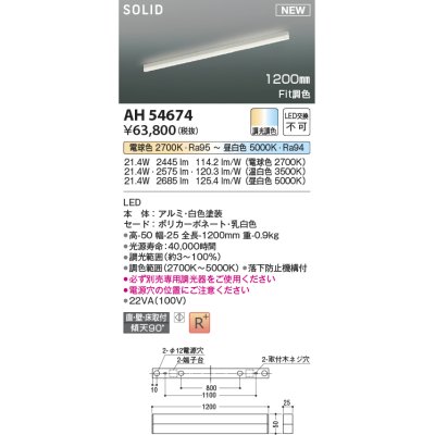 画像1: コイズミ照明 AH54674 ベースライト Fit調色 調光器別売 LED一体型 直付・壁付・床取付 1200mmタイプ 白色