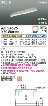 コイズミ照明 AH54675 ベースライト Fit調色 調光器別売 LED一体型 直付・壁付・床取付 単体・終端専用 900mmタイプ 白色