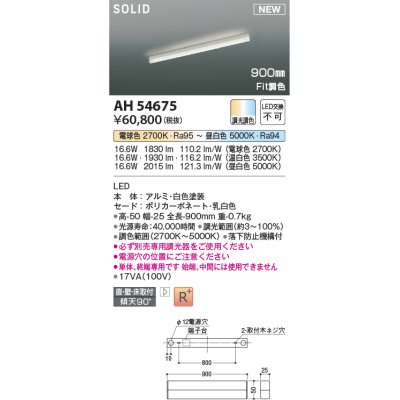 画像1: コイズミ照明 AH54675 ベースライト Fit調色 調光器別売 LED一体型 直付・壁付・床取付 単体・終端専用 900mmタイプ 白色