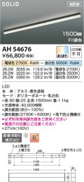 コイズミ照明 AH54676 ベースライト Fit調色 調光器別売 LED一体型 直付・壁付・床取付 1500mmタイプ 黒色