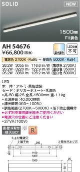 コイズミ照明 AH54676 ベースライト Fit調色 調光器別売 LED一体型 直付・壁付・床取付 1500mmタイプ 黒色