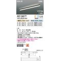 コイズミ照明 AH54677 ベースライト Fit調色 調光器別売 LED一体型 直付・壁付・床取付 1200mmタイプ 黒色