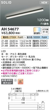 コイズミ照明 AH54677 ベースライト Fit調色 調光器別売 LED一体型 直付・壁付・床取付 1200mmタイプ 黒色