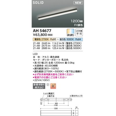 画像1: コイズミ照明 AH54677 ベースライト Fit調色 調光器別売 LED一体型 直付・壁付・床取付 1200mmタイプ 黒色