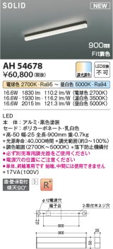 コイズミ照明 AH54678 ベースライト Fit調色 調光器別売 LED一体型 直付・壁付・床取付 単体・終端専用 900mmタイプ 黒色