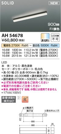 コイズミ照明 AH54678 ベースライト Fit調色 調光器別売 LED一体型 直付・壁付・床取付 単体・終端専用 900mmタイプ 黒色