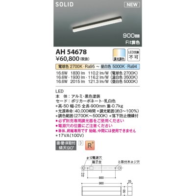 画像1: コイズミ照明 AH54678 ベースライト Fit調色 調光器別売 LED一体型 直付・壁付・床取付 単体・終端専用 900mmタイプ 黒色