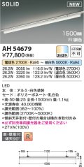 コイズミ照明 AH54679 ベースライト Fit調色 調光器別売 LED一体型 直付・壁付取付 プラグタイプ 1500mmタイプ 白色