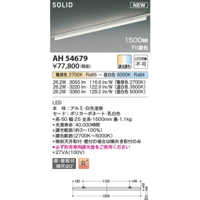 画像1: コイズミ照明 AH54679 ベースライト Fit調色 調光器別売 LED一体型 直付・壁付取付 プラグタイプ 1500mmタイプ 白色